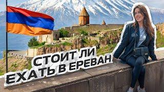 Армения Ереван 2024 | Стоит ли ехать?