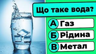 50 Запитань Для Перевірки Ерудиції!  Чи Готові Перевірити Свої Знання?