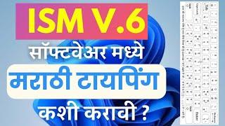 ISM V6 सॉफ्टवेअर कसे वापरावे ? How to download ISM 6 Marathi | Marathi Typing Keyboard for Practice