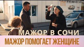 Мажор в Сочи / Мажор помогает женщине / Премьера