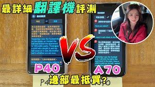 【Henky San評測系列: 最詳細翻譯機評測 P40 vs A70 邊部最抵買?】｜講男講女 Talk Boy Talk Girl