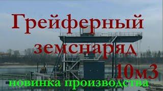 Грейферный земснаряд ГЗ-300. Видео в работе и полное описание земснаряда.