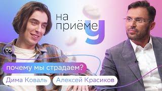 Вредно ли подавлять эмоции? Тесты работают? | Дима Коваль на приеме у психолога Алексея Красикова