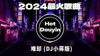 DJ劲爆嗨曲2024最火抖音(DJ歌曲2024最劲爆串烧中文)难却 (DJ小蒋版) -  平生不晚 / 听 Remix / 飞鸟和蝉 - 任然2024 年最劲爆的DJ歌曲 #抖音爆红歌曲DJ版