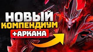 АРКАНА на СПЕКТРУ  BATTLE PASS 2021 (компендиум) Dota 2