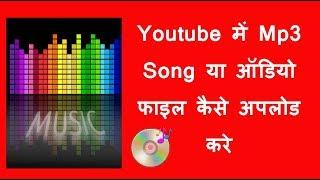 Youtube में MP3 audio file कैसे अपलोड करे  How to upload mp3 music in youtube