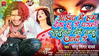 #sonu_singer_yadav | आईना में हम देख हु गे पगली सुरतिया तोरे नजर आबौ गे | #viral_video Najar Aabo Ge