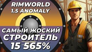 Самый быстрый строитель в Rimworld 1.5 Anomaly