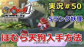 【妖怪ウォッチ1（switch）】Sランク妖怪『ほむら天狗』の入手方法！実況解説動画 Yo-kai Watch for Nintendo Switch ＃50 ニャン速ちゃんねる