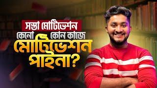 সস্তা মোটিভেশন | কেনো কোন কাজে মোটিভেশন পাইনা? | ASM Anas Ferdous