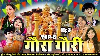 गौरा गौरी || Gaura Gauri || Jukebox || Top 6 || CG Song Diwali Special