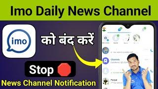 IMO Channel को बंद करें | Imo Daily News Channel Notification Block | Imo Daily News Ko Kaise Hataye