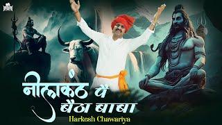 Monday Shiv Bhajan - Neelkanth Pe Betha Baba | Harkesh Chawariya | Haryanvi Devotional Songs 2023