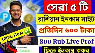 সেরা ৫ টি রাশিয়ান সাইট | Best 5 Russian Website | Payeer Earning Sites | Ruble Earning Sites Today