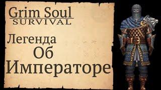 ЛЕГЕНДА ОБ ИМПЕРАТОРЕ Grim Soul: Dark Survival RPG Грим Соул