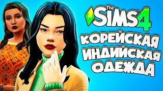 КОРЕЙСКАЯ И ИНДИЙСКАЯ МОДА В СИМС 4! - ОБЗОР КОМПЛЕКТОВ СТИЛЬ ИНЧХОНА И ФЭШН-СТРИТ