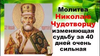 Молитва Николаю Чудотворцу изменяющая судьбу за 40 дней.