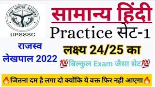 UP Lekhapl हिंदी प्रैक्टिस सेट-1|| UP लेखपाल Hindi practice set -1|| #लेखपाल,