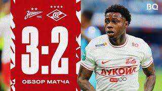 Мини-обзор матча | «Зенит» 3:2 «Спартак»