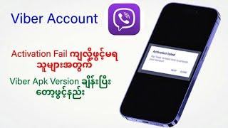 #Viber #Account activation failedကျလို့ဖွင့်လို့မရသူများအတွက်viber#version change ပြီ‌တော့#ဖွင့်နည်း