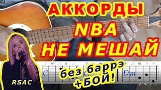 NBA НЕ МЕШАЙ Аккорды  RSAC  Разбор песни на гитаре  Бой Текст