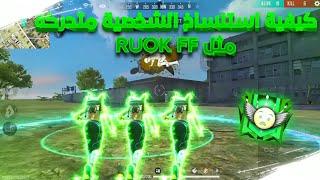 كيفية استنساخ الشخصية متحركة مثل RUOK FF ️باستخدام الأشعةالمتحركة| free Fire video editing Effect