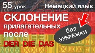 Немецкий язык, 55 урок. СЛАБОЕ склонение прилагательных (после der die das)