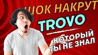 3 Шокирующих Секрета Накрутки на TROVO, о Которых Вы Не Знали!