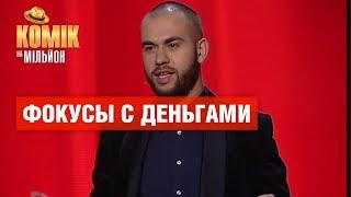 Фокусы с деньгами – Андрей Чеканюк – Комик на миллион | ЮМОР ICTV