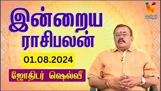 இன்றைய ராசிபலன் | 01-08-2024 | Daily Rasipalan | யதார்த்த ஜோதிடர் ஷெல்வீ | Jothidar Shelvi