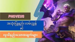 COMPLETE PHOVEUS GUIDE 2021 အသုံးပြုနည်းလမ်းညွှန် နှင့် လူသိနည်းသောအချက်များ | MOBILE LEGENDS