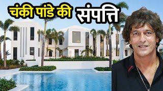 चंकी पांडे की संपत्ति जानकर पसीना छूट जाएगा | Chunky Panday Net Worth