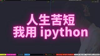 人生苦短，我用 ipython