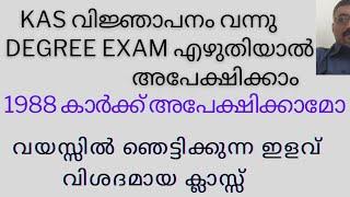 KAS വിജ്ഞാപനം / 1988 ക്കാർക്ക് അപേക്ഷിക്കാമോ / വയസ്സിൽ ഇളവ് ആർക്കൊക്കെ /