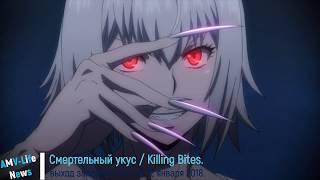 Трейлер аниме : Смертельный укус / Killing Bites