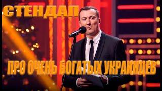 Стендап про ОЧЕНЬ БОГАТЫХ УКРАИНЦЕВ угар прикол порвал зал - ГудНайтШоу Квартал 95