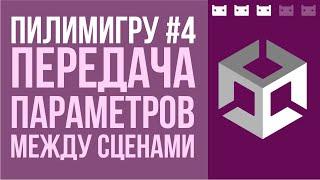 Пилим игру. Часть 4. Передача параметров между сценами в Unity. Используя реактивщину