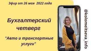 Бухгалтерский четверг  "Авто и транспортные услуги"