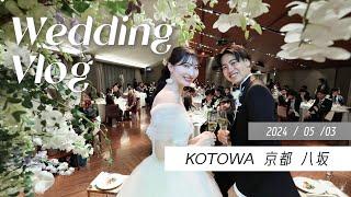 【結婚式Vlog】こだわりすぎた私たちの結婚式を大公開！人生最高に幸せな日でした️｜KOTOWA京都八坂｜