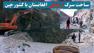 ساخت سرک ارتباطی افغانستان با چین به شدت جریان دارد / road connecting Afghanistan with China