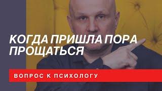 Когда пришла пора прощаться