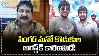 Singer Mano Son Arrested | తండ్రి పరువు తీశారు..ప్రముఖ సింగర్ మనో కుమారులపై కేసు ! | @iDreampost