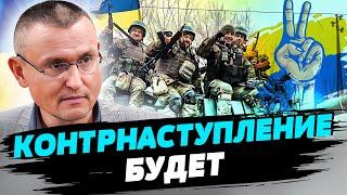 Контрнаступление ВСУ будет в любом случае, оккупантам его не избежать — Владислав Селезнев