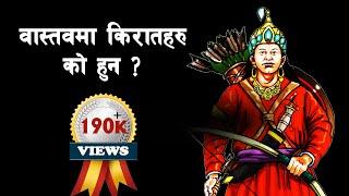 KIRAT 01 || Who are Kirtat? || Detailed history of Kirat Dynasty || @SarthakNepalShorts ||