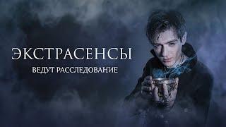 Дар или смертельное проклятье  -  Экстрасенсы ведут расследование: 6 сезон, выпуск 1