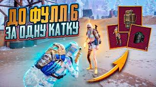 ДО ФУЛЛ 6 ЗА ОДНУ КАТКУ️ЭТО ВООБЩЕ РЕАЛЬНО?? METRO ROYALE | PUBG MOBILE | МЕТРО ПАБГ