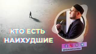 Кто есть наихудшие | Ильдар Аляутдинов