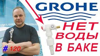 Инсталляция Grohe нет воды в баке. Grohe 37095000.