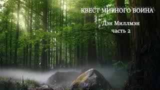 Квест Мирного Воина Часть 2