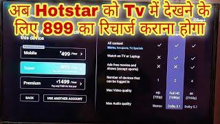 अब Hotstar को Android Tv में चलाने के लिए 899 का Recharge कराना होगा | Hotstar Login in Tv | hotstar